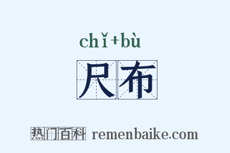 尺布是什么意思的图片
